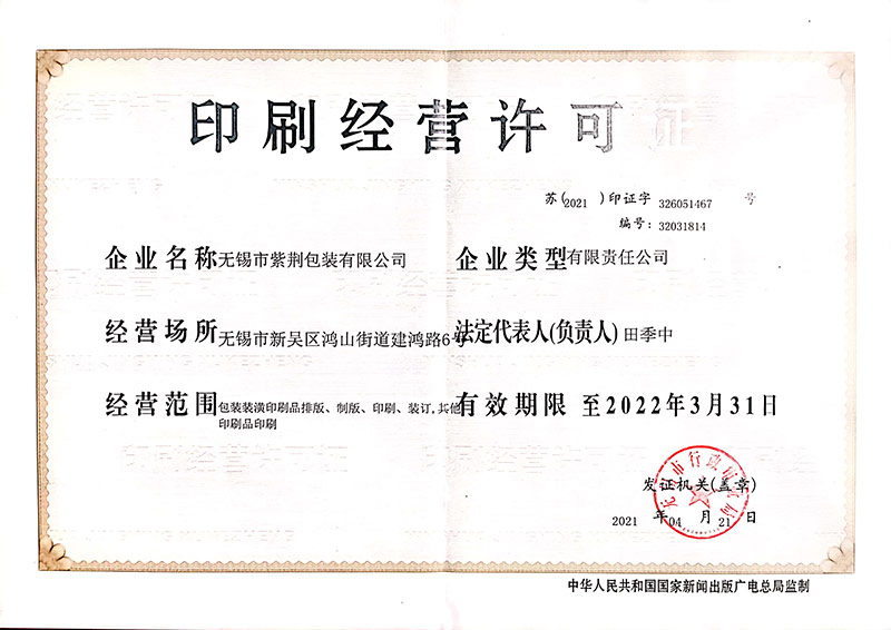 印刷(shua)許可證